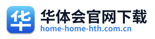华体会官网下载